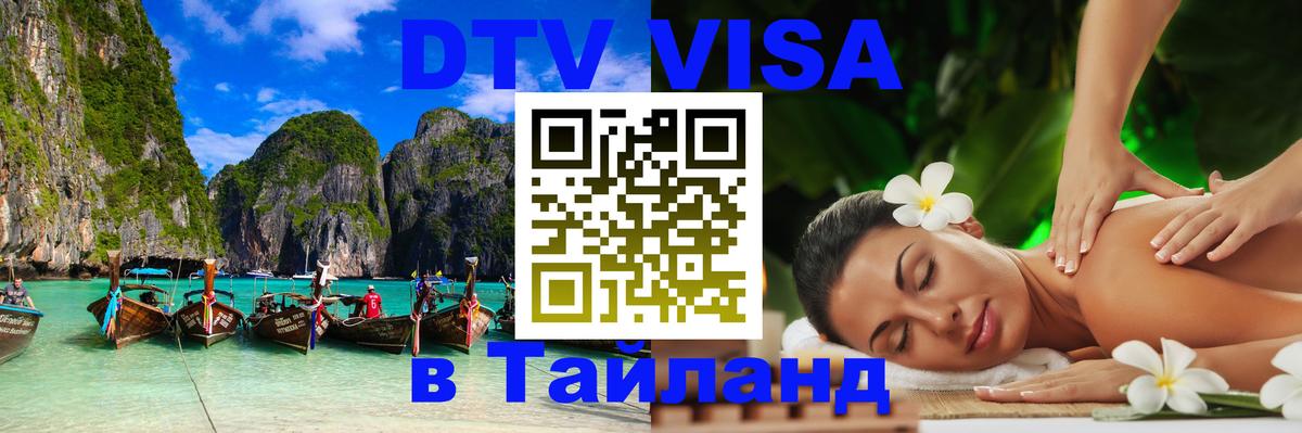 Виза ДТВ на 5 лет в Тайланд Пермь 